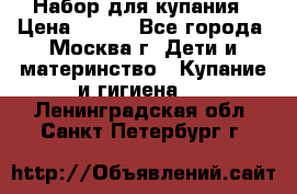 Набор для купания › Цена ­ 600 - Все города, Москва г. Дети и материнство » Купание и гигиена   . Ленинградская обл.,Санкт-Петербург г.